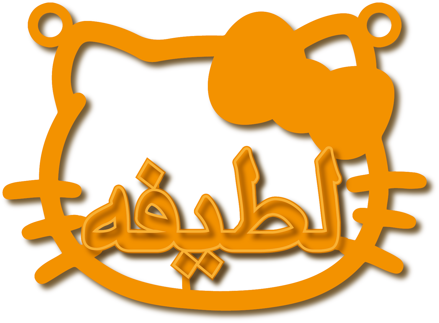 لطيفه · تصميم خط عربي ومجوهرات ليزر · مسار مغلق للفايبر ليزر · Gold Name - اسمك ذهب