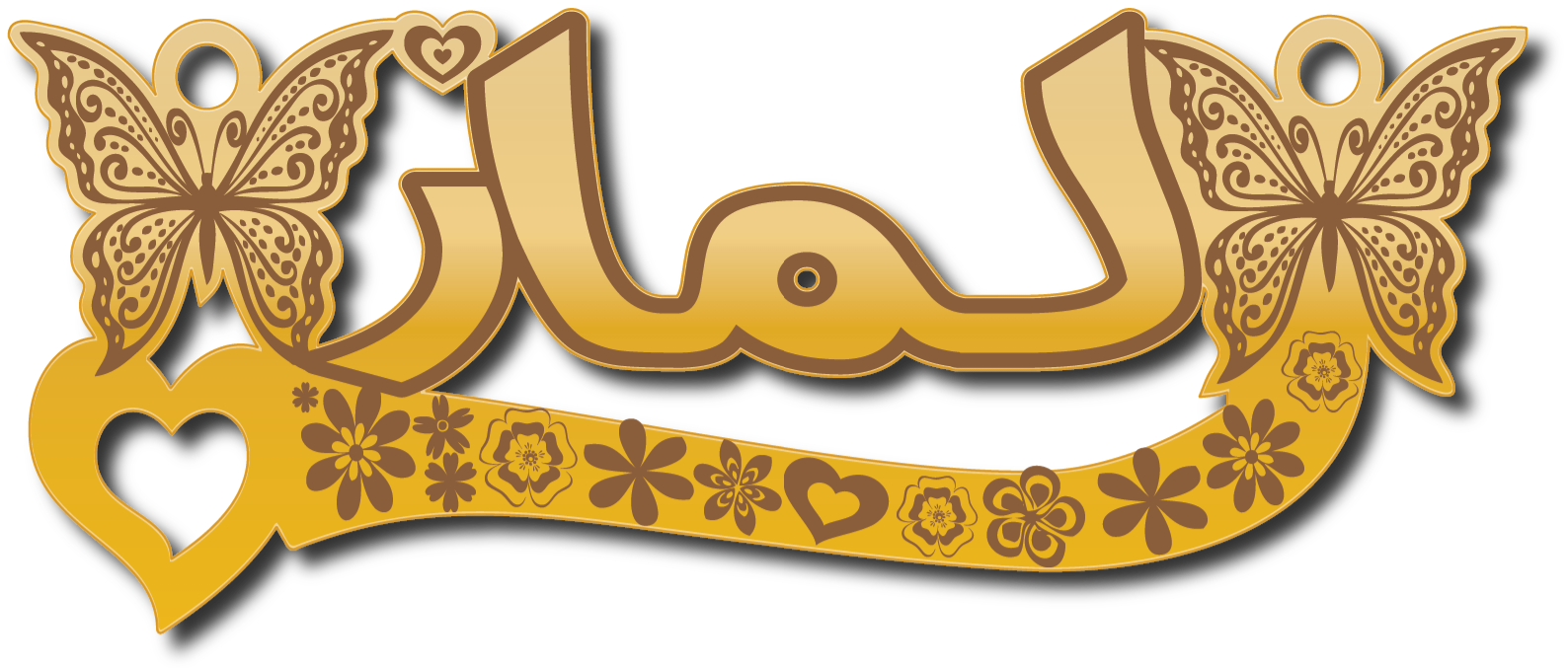 لمار · تصميم خط عربي ومجوهرات ليزر · مسار مغلق للفايبر ليزر · Gold Name - اسمك ذهب