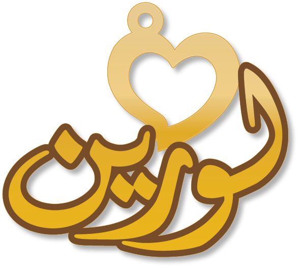 لورين · تصميم خط عربي ومجوهرات ليزر · مسار مغلق للفايبر ليزر · Gold Name - اسمك ذهب