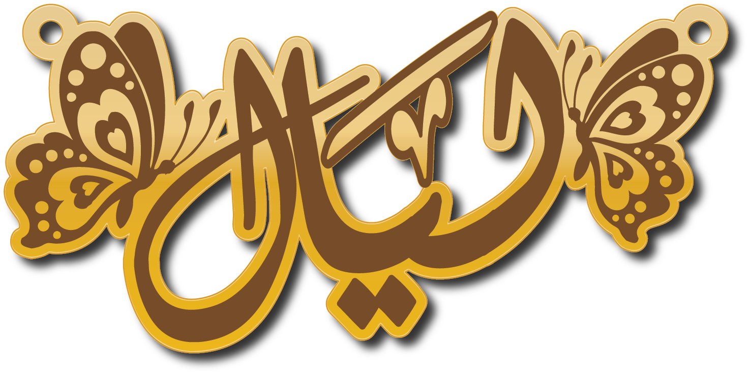 ليال بخط عربي · تصميم خط عربي ومجوهرات ليزر · مسار مغلق للفايبر ليزر · Gold Name - اسمك ذهب