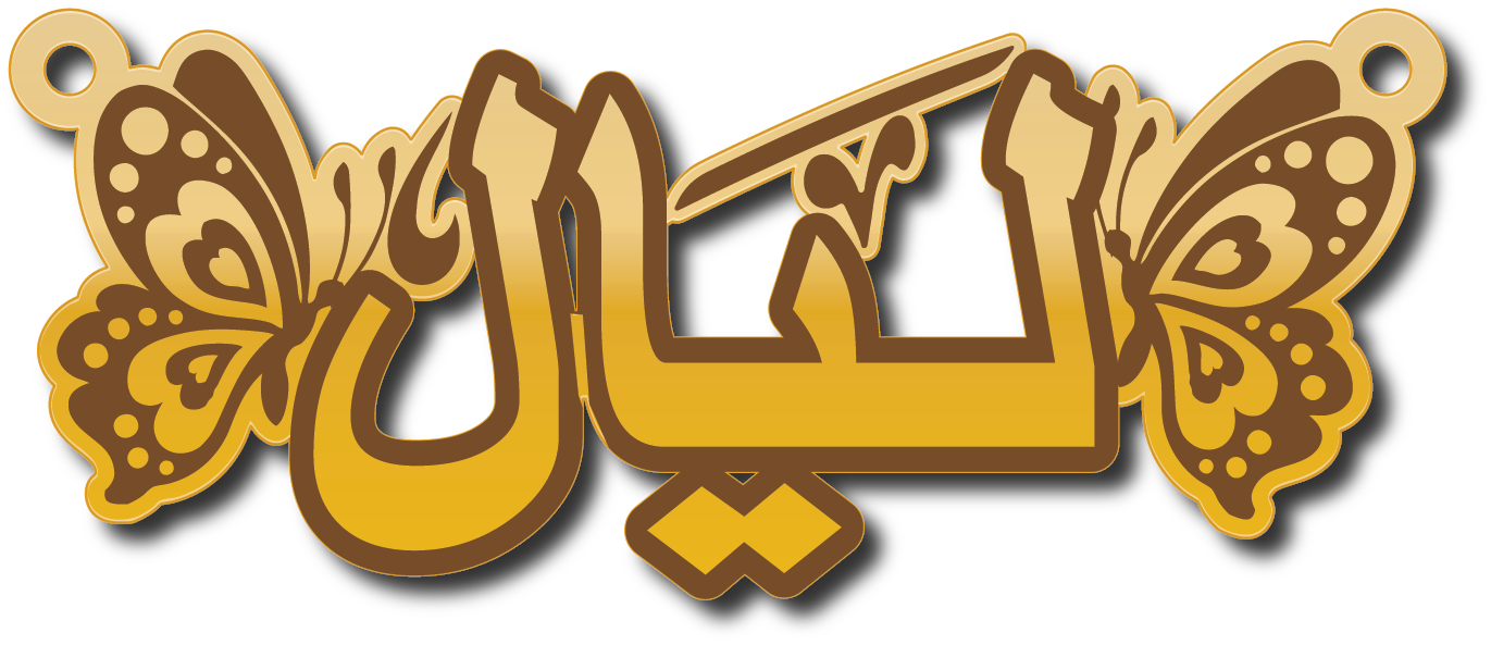 ليال · Arabic Calligraphy Laser Jewelry CAD · Closed Vector Path for Fiber Laser · Gold Name
