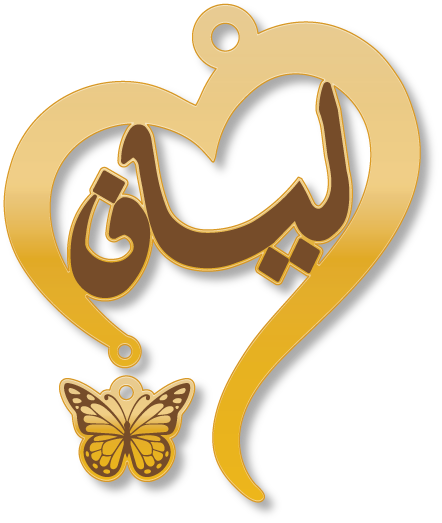 ليان · تصميم خط عربي ومجوهرات ليزر · مسار مغلق للفايبر ليزر · Gold Name - اسمك ذهب