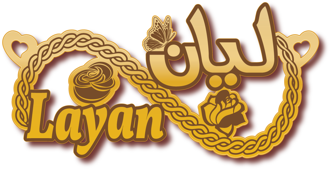 ليان Layan · تصميم خط عربي ومجوهرات ليزر · مسار مغلق للفايبر ليزر · Gold Name - اسمك ذهب