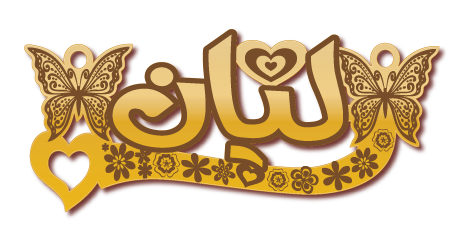 ليان · تصميم خط عربي ومجوهرات ليزر · مسار مغلق للفايبر ليزر · Gold Name - اسمك ذهب