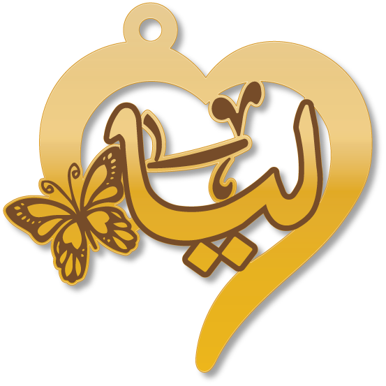 ليا · تصميم خط عربي ومجوهرات ليزر · مسار مغلق للفايبر ليزر · Gold Name - اسمك ذهب