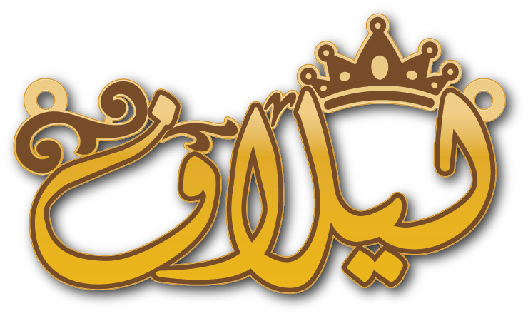 ليلاف · Arabic Calligraphy Laser Jewelry CAD · Closed Vector Path for Fiber Laser · Gold Name