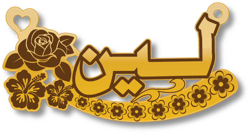 لين · Arabic Calligraphy Laser Jewelry CAD · Closed Vector Path for Fiber Laser · Gold Name