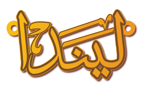 ليندا بخط عربي · تصميم خط عربي ومجوهرات ليزر · مسار مغلق للفايبر ليزر · Gold Name - اسمك ذهب