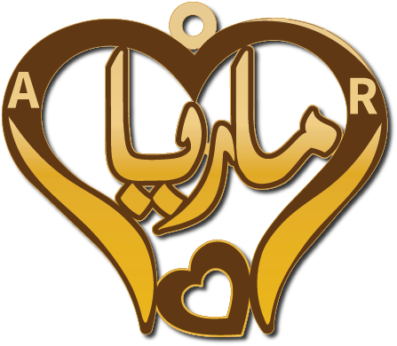 ماريا · تصميم خط عربي ومجوهرات ليزر · مسار مغلق للفايبر ليزر · Gold Name - اسمك ذهب