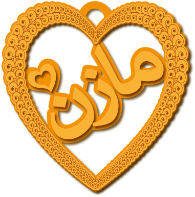 مازن · تصميم خط عربي ومجوهرات ليزر · مسار مغلق للفايبر ليزر · Gold Name - اسمك ذهب