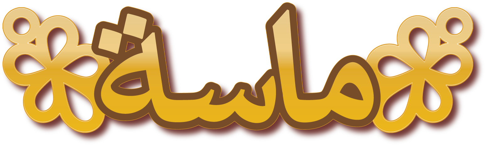 ماسة · تصميم خط عربي ومجوهرات ليزر · مسار مغلق للفايبر ليزر · Gold Name - اسمك ذهب