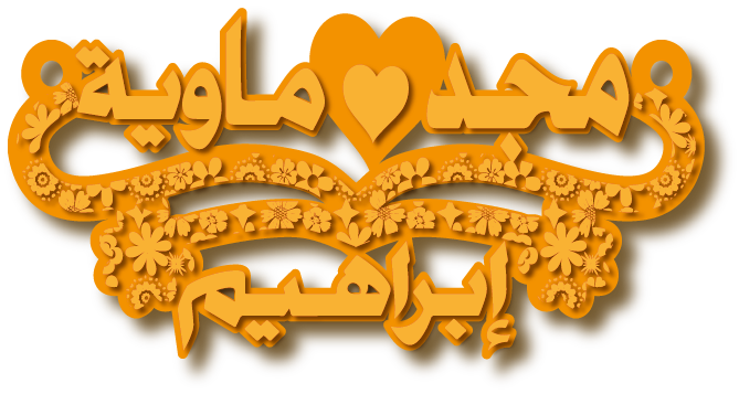 مجد ماوية إبراهبم · تصميم خط عربي ومجوهرات ليزر · مسار مغلق للفايبر ليزر · Gold Name - اسمك ذهب
