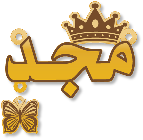 مجد · تصميم خط عربي ومجوهرات ليزر · مسار مغلق للفايبر ليزر · Gold Name - اسمك ذهب