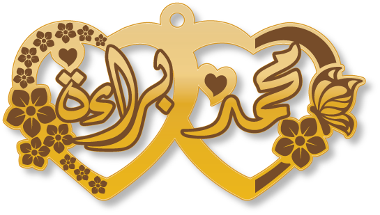 براءة محمد · تصميم خط عربي ومجوهرات ليزر · مسار مغلق للفايبر ليزر · Gold Name - اسمك ذهب
