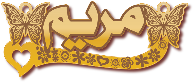 مريم · تصميم خط عربي ومجوهرات ليزر · مسار مغلق للفايبر ليزر · Gold Name - اسمك ذهب
