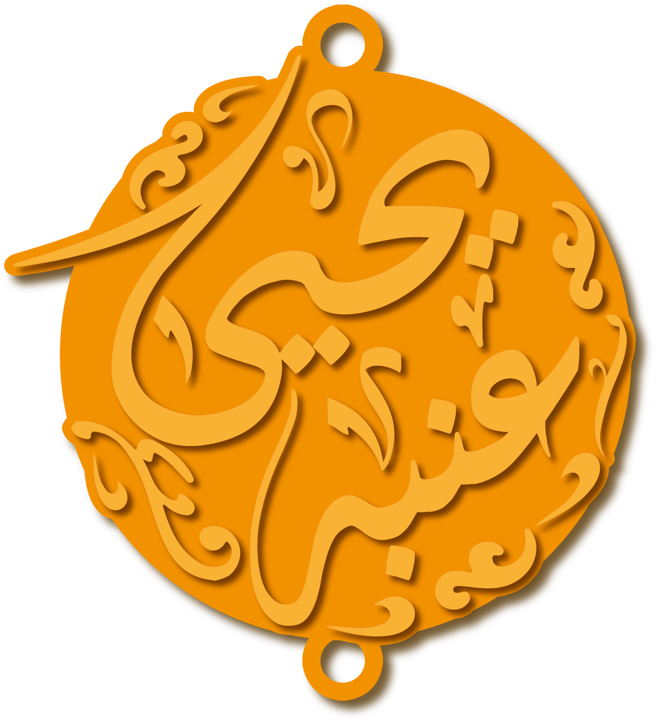 يحيى عنبه · تصميم خط عربي ومجوهرات ليزر · مسار مغلق للفايبر ليزر · Gold Name - اسمك ذهب