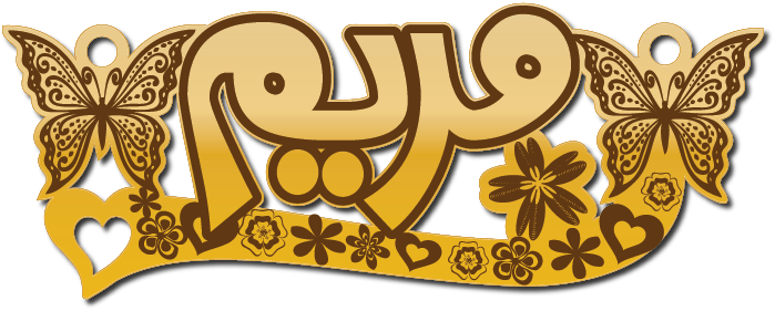 مريم في سحبه وفراشتان · تصميم خط عربي ومجوهرات ليزر · مسار مغلق للفايبر ليزر · Gold Name - اسمك ذهب