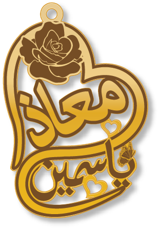 ياسمين معاذ · Arabic Calligraphy Laser Jewelry CAD · Closed Vector Path for Fiber Laser · Gold Name
