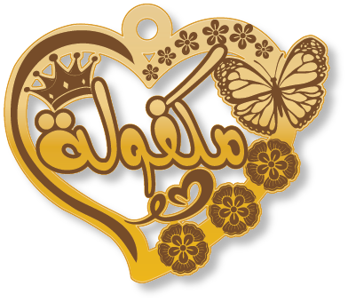 مكفولة