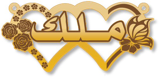 ملك · Arabic Calligraphy Laser Jewelry CAD · Closed Vector Path for Fiber Laser · Gold Name