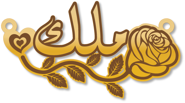 ملك · تصميم خط عربي ومجوهرات ليزر · مسار مغلق للفايبر ليزر · Gold Name - اسمك ذهب