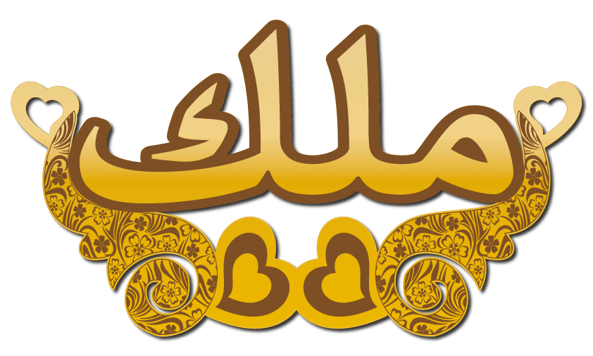 ملك · تصميم خط عربي ومجوهرات ليزر · مسار مغلق للفايبر ليزر · Gold Name - اسمك ذهب