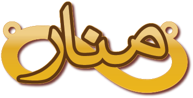 منار · تصميم خط عربي ومجوهرات ليزر · مسار مغلق للفايبر ليزر · Gold Name - اسمك ذهب