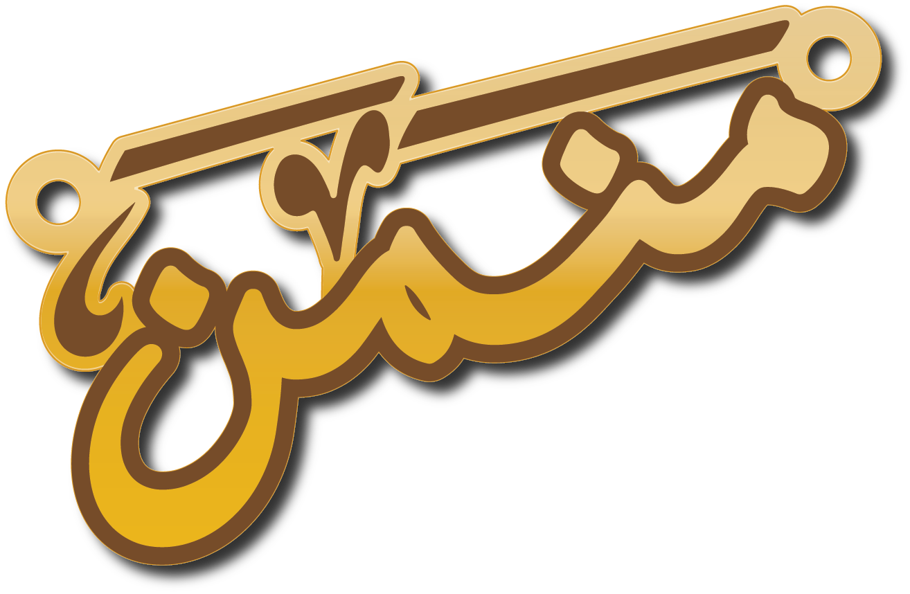 منمن · تصميم خط عربي ومجوهرات ليزر · مسار مغلق للفايبر ليزر · Gold Name - اسمك ذهب