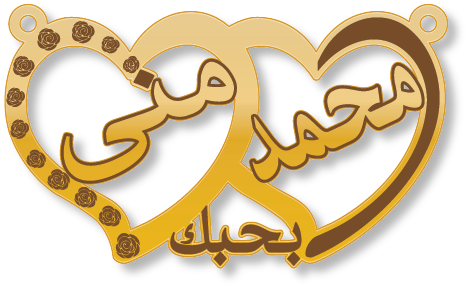 محمد بحبك منى · تصميم خط عربي ومجوهرات ليزر · مسار مغلق للفايبر ليزر · Gold Name - اسمك ذهب