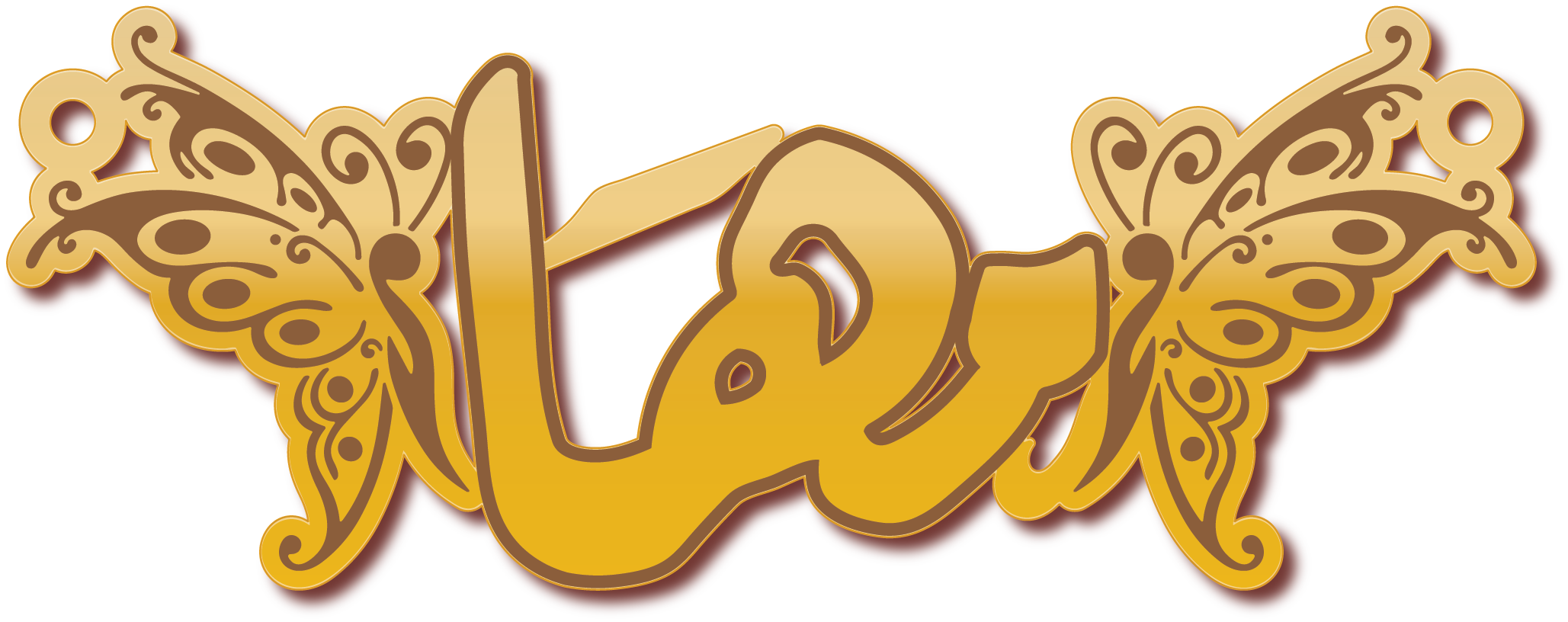 مها مع فراشات جانبيه · تصميم خط عربي ومجوهرات ليزر · مسار مغلق للفايبر ليزر · Gold Name - اسمك ذهب