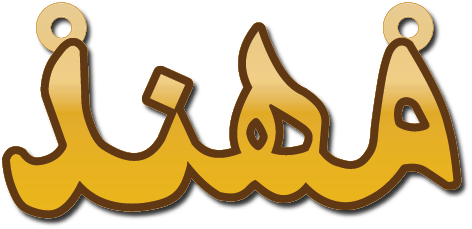 مهند · تصميم خط عربي ومجوهرات ليزر · مسار مغلق للفايبر ليزر · Gold Name - اسمك ذهب