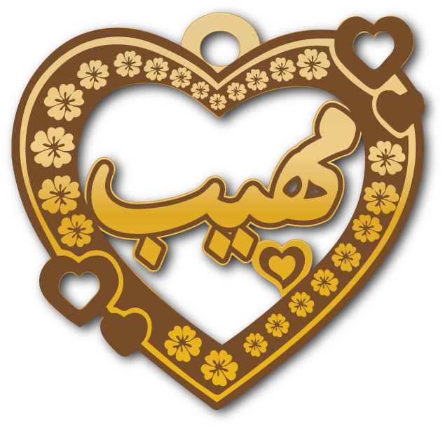 مهيب · تصميم خط عربي ومجوهرات ليزر · مسار مغلق للفايبر ليزر · Gold Name - اسمك ذهب