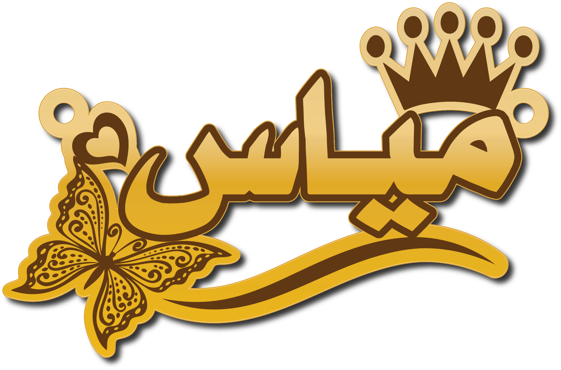 مياس · تصميم خط عربي ومجوهرات ليزر · مسار مغلق للفايبر ليزر · Gold Name - اسمك ذهب