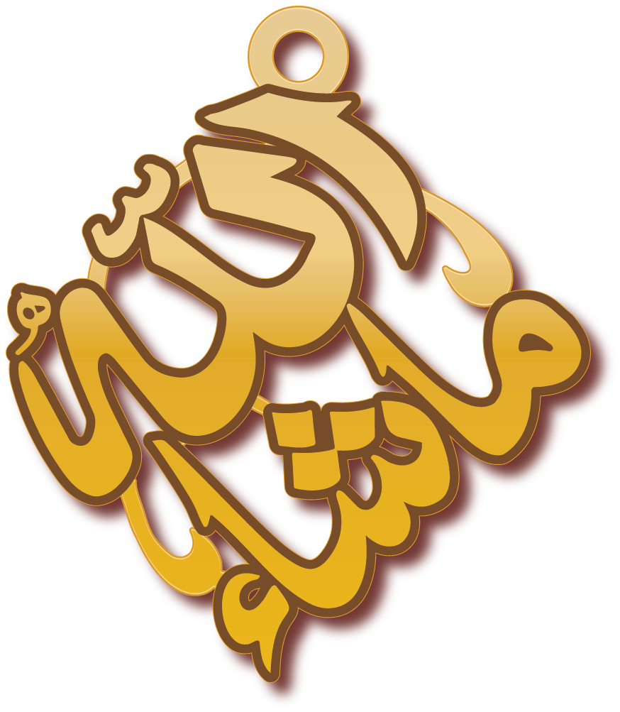 ماشاء الله · تصميم خط عربي ومجوهرات ليزر · مسار مغلق للفايبر ليزر · Gold Name - اسمك ذهب