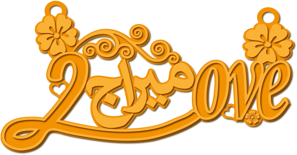 Loveميراج · تصميم خط عربي ومجوهرات ليزر · مسار مغلق للفايبر ليزر · Gold Name - اسمك ذهب