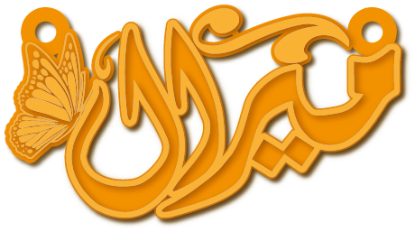 ميرال · تصميم خط عربي ومجوهرات ليزر · مسار مغلق للفايبر ليزر · Gold Name - اسمك ذهب
