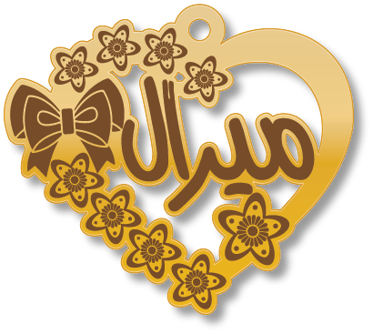 ميرال · تصميم خط عربي ومجوهرات ليزر · مسار مغلق للفايبر ليزر · Gold Name - اسمك ذهب