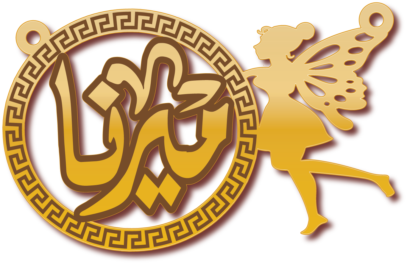 ميرنا مع جنيه الامنيات · تصميم خط عربي ومجوهرات ليزر · مسار مغلق للفايبر ليزر · Gold Name - اسمك ذهب