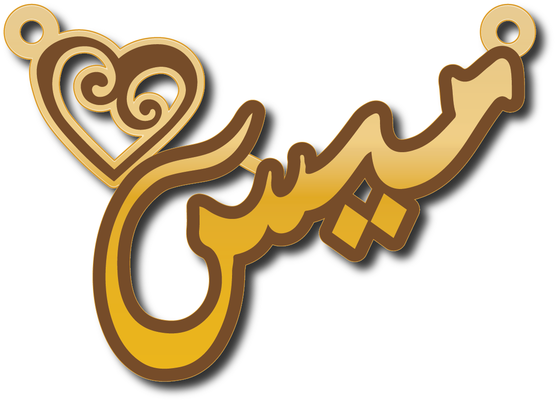 ميس · تصميم خط عربي ومجوهرات ليزر · مسار مغلق للفايبر ليزر · Gold Name - اسمك ذهب