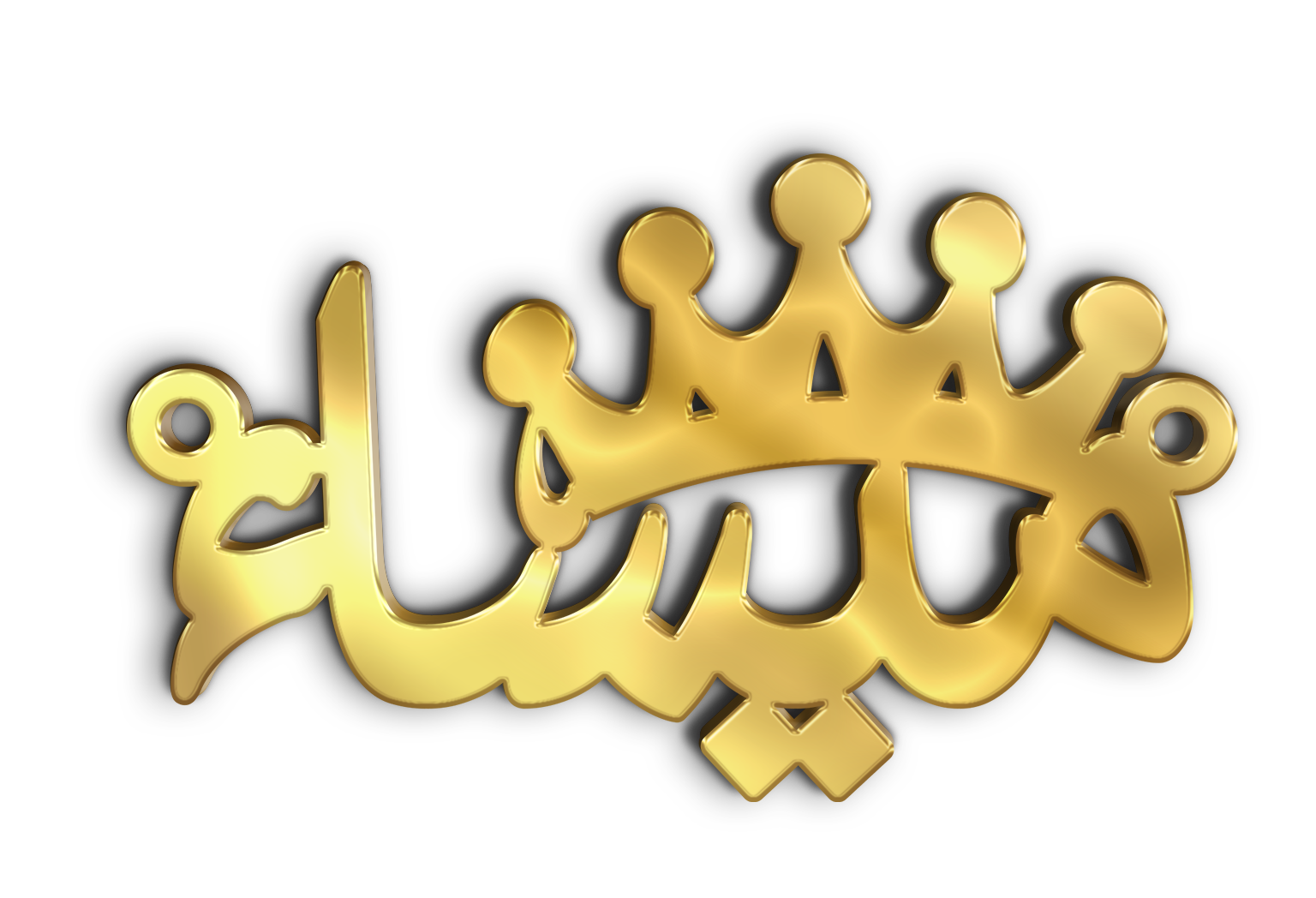 ميساء مع تاج · تصميم خط عربي ومجوهرات ليزر · مسار مغلق للفايبر ليزر · Gold Name - اسمك ذهب