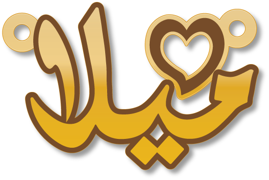 ميلا · تصميم خط عربي ومجوهرات ليزر · مسار مغلق للفايبر ليزر · Gold Name - اسمك ذهب