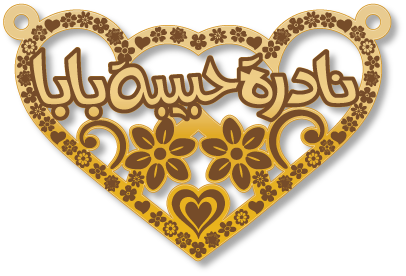 نادرة حبيبة بابا · تصميم خط عربي ومجوهرات ليزر · مسار مغلق للفايبر ليزر · Gold Name - اسمك ذهب