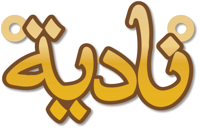 نادية · Arabic Calligraphy Laser Jewelry CAD · Closed Vector Path for Fiber Laser · Gold Name
