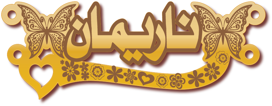 ناريمان · تصميم خط عربي ومجوهرات ليزر · مسار مغلق للفايبر ليزر · Gold Name - اسمك ذهب