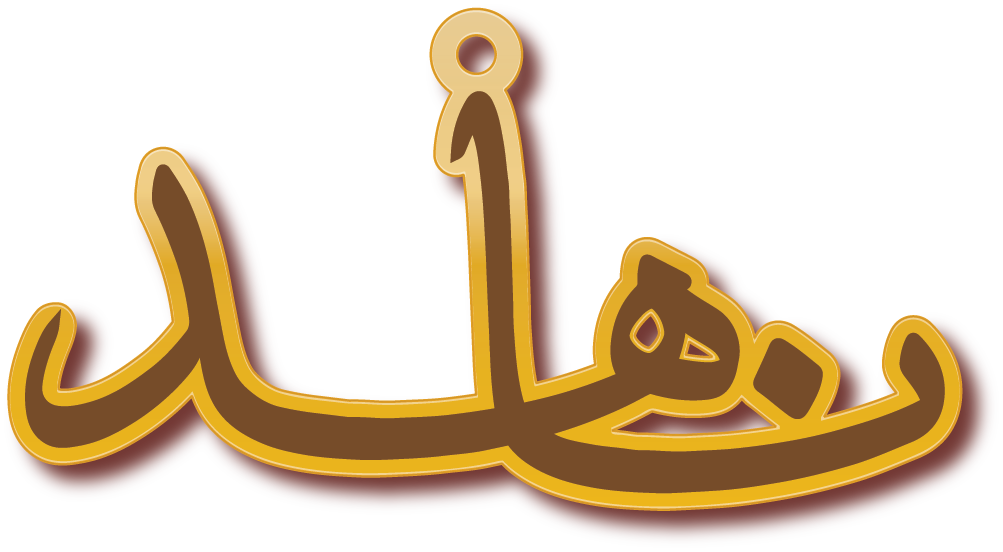 ناهد · تصميم خط عربي ومجوهرات ليزر · مسار مغلق للفايبر ليزر · Gold Name - اسمك ذهب