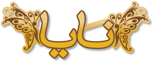 نايا · تصميم خط عربي ومجوهرات ليزر · مسار مغلق للفايبر ليزر · Gold Name - اسمك ذهب