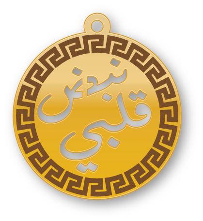 نبض قلبي · تصميم خط عربي ومجوهرات ليزر · مسار مغلق للفايبر ليزر · Gold Name - اسمك ذهب