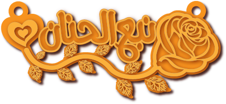 نبع الحنان · Arabic Calligraphy Laser Jewelry CAD · Closed Vector Path for Fiber Laser · Gold Name