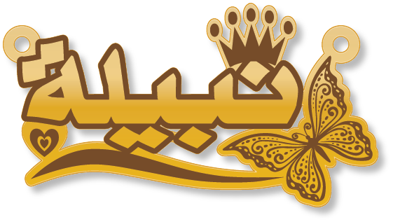 نبيلة · تصميم خط عربي ومجوهرات ليزر · مسار مغلق للفايبر ليزر · Gold Name - اسمك ذهب