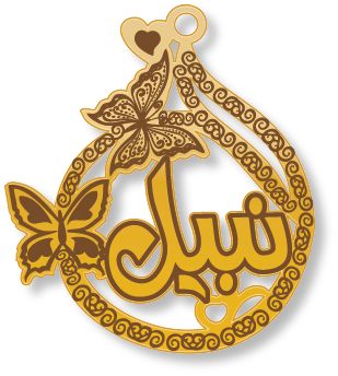 نبيل · Arabic Calligraphy Laser Jewelry CAD · Closed Vector Path for Fiber Laser · Gold Name